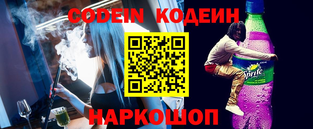 Прохладный  Кодеиновый сироп Lean напиток Lean (лин)  Вход с VPN  Codein Purple Drank 